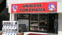 ANIBASE YOKOHAMA画像