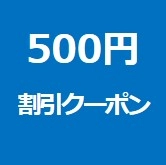 500円割引クーポンA・当選者限定画像