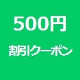 500円割引クーポンC・当選者限定画像
