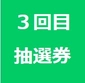 3回目 抽選券画像