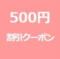 500円クーポン※B当選者画像