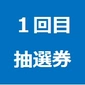 1回目 抽選券画像