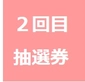 2回目 抽選券画像