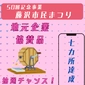 7 locations achieved [●● people selected by lottery] ●●●●画像