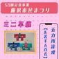 ５か所達成【先着1,500名】豆半纏（過去大会）画像