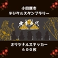 北条５代書き下ろしステッカー画像