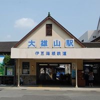 伊豆箱根鉄道　大雄山駅画像