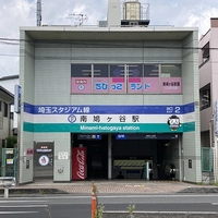 埼玉高速鉄道　南鳩ヶ谷駅画像