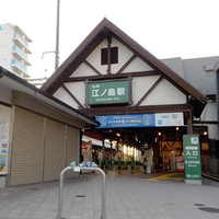 江ノ島電鉄　江ノ島駅画像
