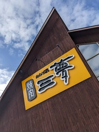 カルビ屋三夢中野店画像