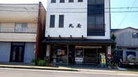 有限会社丸屋製菓舗画像