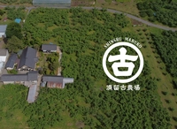 満留古農場画像