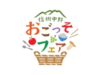 信州中野おごっそフェア2023画像