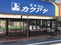 カクアゲ本店画像