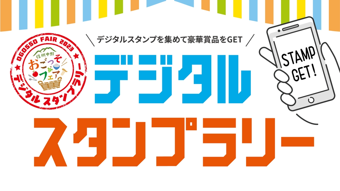 スタンプラリーのバナー画像