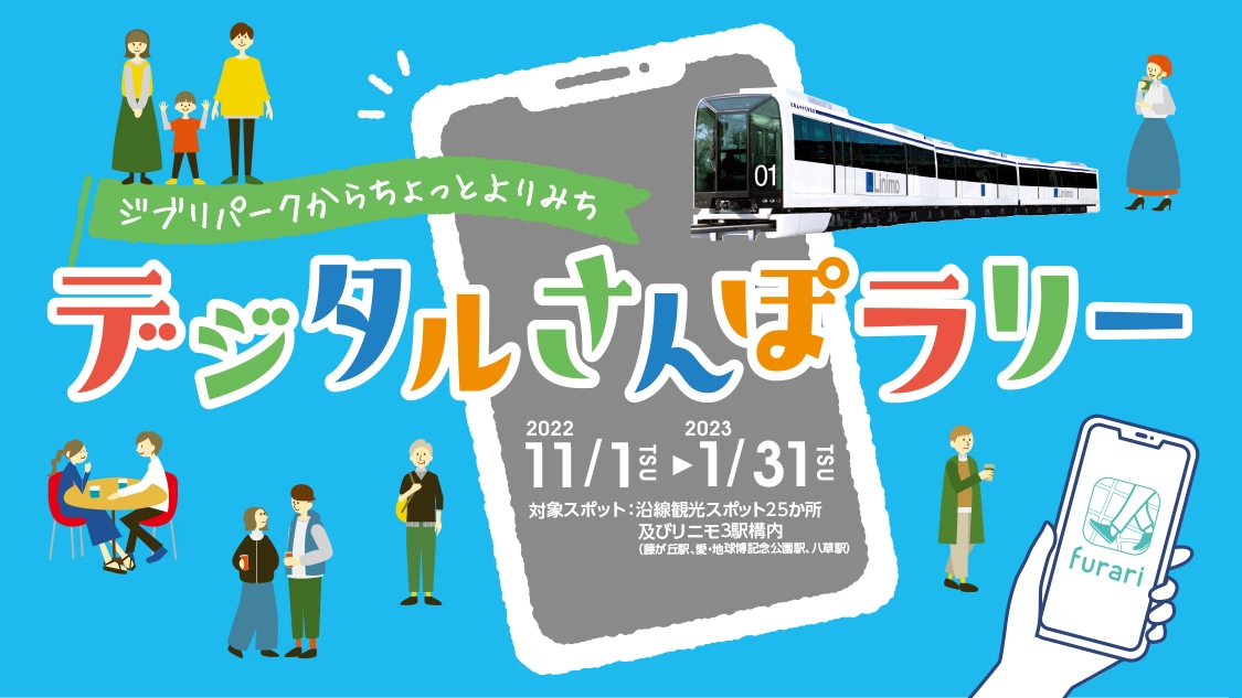 スタンプラリーのバナー画像