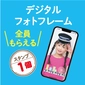 デジタルフォトフレームを全員にプレゼント！画像