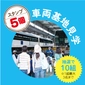 リニモ車両基地見学を抽選で10組様にプレゼント！画像