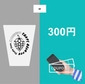はしご酒店舗で使える300割引券 or ビアフェスカップ【スタンプ6個】画像