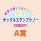Prize A画像