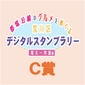 Prize C画像