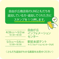 To those who have added Jiyugaoka Shopping Street as LINE friends or who have been added画像
