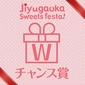 W Chance Prize画像