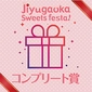 Complete Award画像