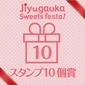 10 Stamps Award画像