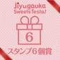 6 stamps prize画像