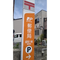 八幡郵便局（八幡通り）画像