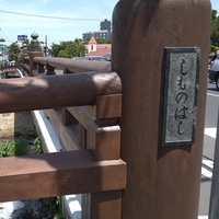 下ノ橋画像