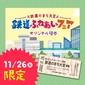 【11/26(土)限定】鉄道ふれあいフェア特別硬券＆記念台紙画像