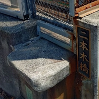 二本木橋画像