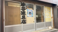 染谷建具店画像