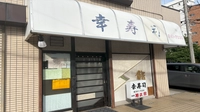 幸寿司画像