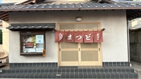 うなぎ まつど画像