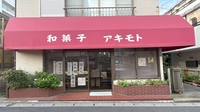 和菓子アキモト画像