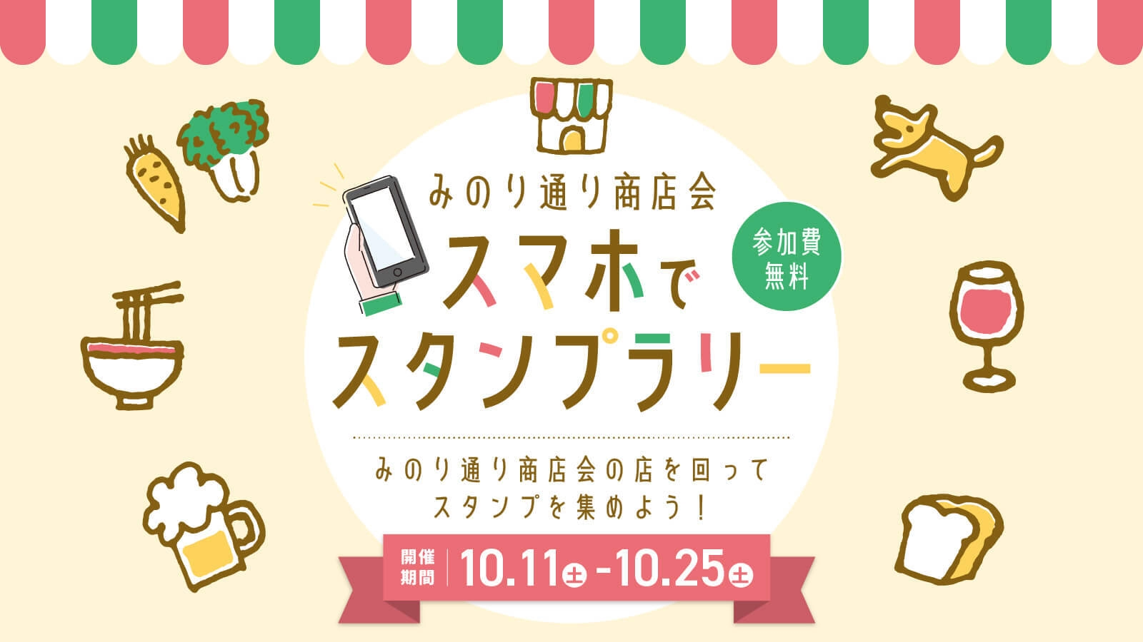 スタンプラリーのバナー画像