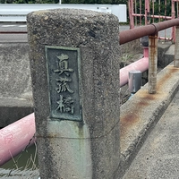 真菰橋画像