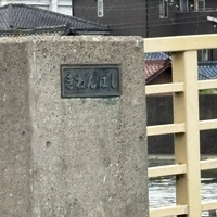 記念橋画像