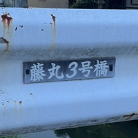 藤丸3号橋画像