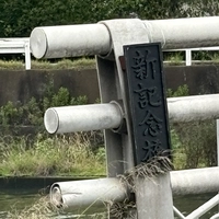 新記念橋画像