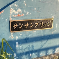 サンサンブリッジ画像