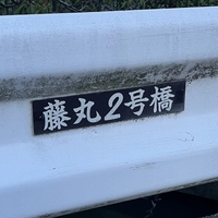 藤丸2号橋画像
