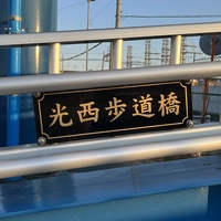光西歩道橋画像