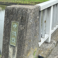 中瀬橋画像