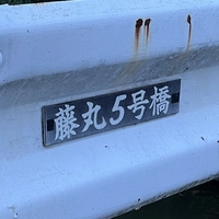 藤丸5号橋画像