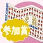 【参加賞】108橋 巡礼絵図画像