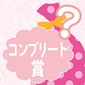 【コンプリート賞】画像